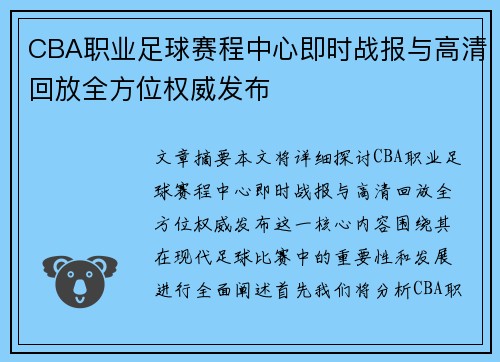 CBA职业足球赛程中心即时战报与高清回放全方位权威发布