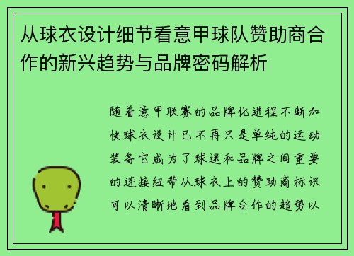 从球衣设计细节看意甲球队赞助商合作的新兴趋势与品牌密码解析