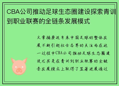 CBA公司推动足球生态圈建设探索青训到职业联赛的全链条发展模式