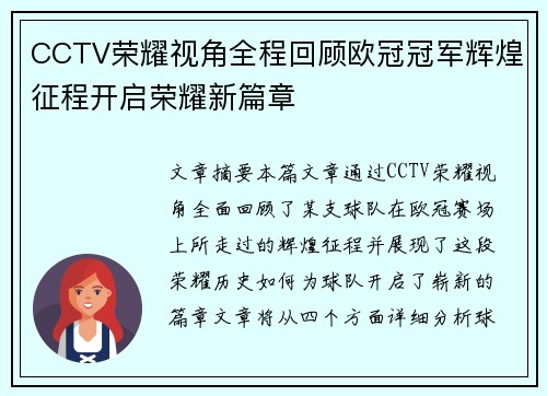 CCTV荣耀视角全程回顾欧冠冠军辉煌征程开启荣耀新篇章