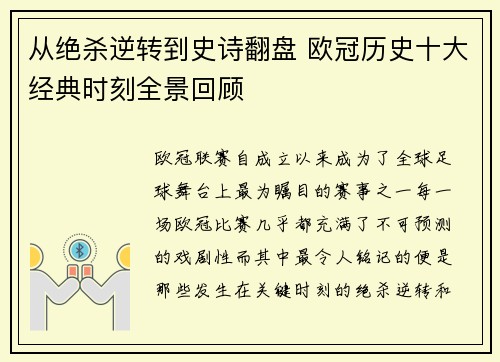 从绝杀逆转到史诗翻盘 欧冠历史十大经典时刻全景回顾
