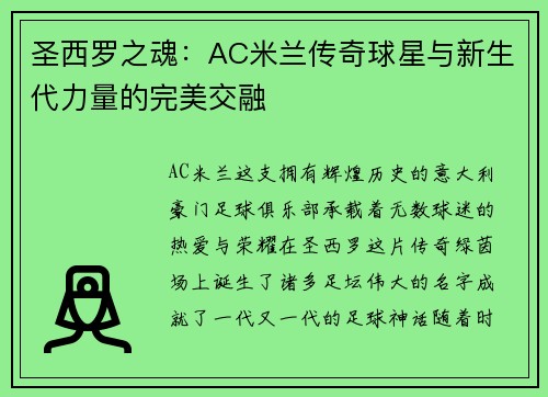 圣西罗之魂：AC米兰传奇球星与新生代力量的完美交融