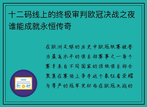 十二码线上的终极审判欧冠决战之夜谁能成就永恒传奇