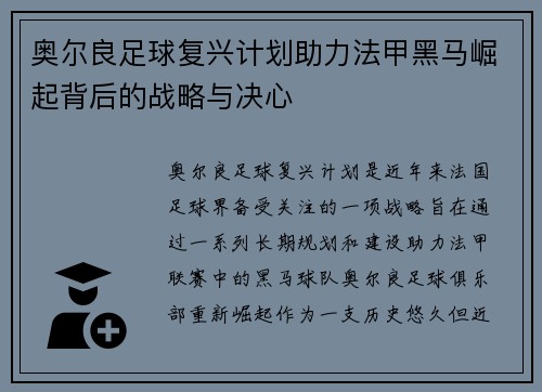 奥尔良足球复兴计划助力法甲黑马崛起背后的战略与决心
