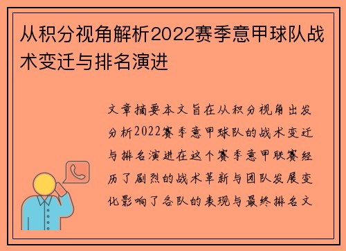 从积分视角解析2022赛季意甲球队战术变迁与排名演进