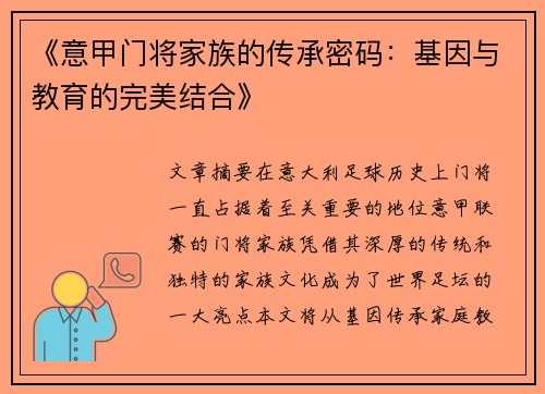《意甲门将家族的传承密码：基因与教育的完美结合》