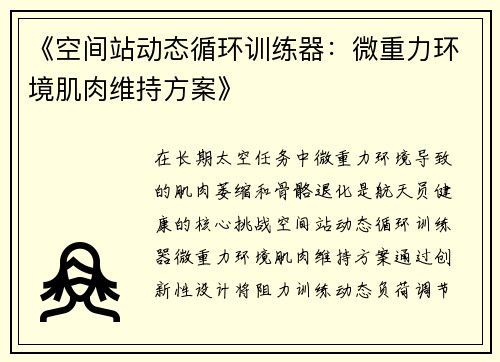 《空间站动态循环训练器：微重力环境肌肉维持方案》