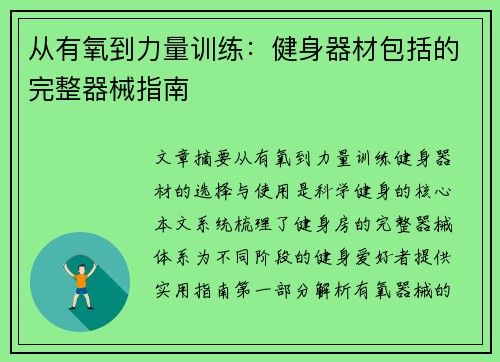 从有氧到力量训练：健身器材包括的完整器械指南