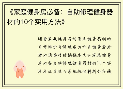 《家庭健身房必备：自助修理健身器材的10个实用方法》