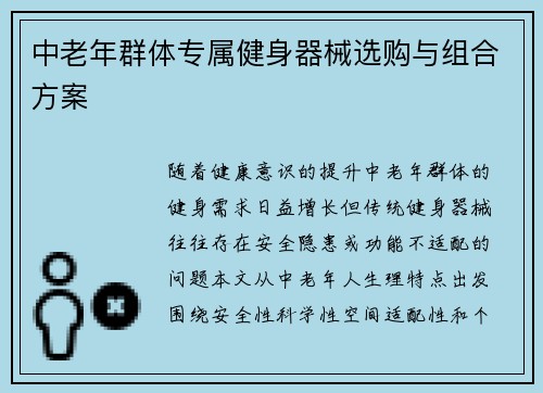 中老年群体专属健身器械选购与组合方案