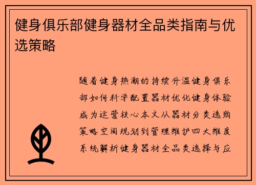 健身俱乐部健身器材全品类指南与优选策略