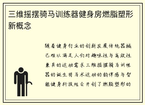 三维摇摆骑马训练器健身房燃脂塑形新概念