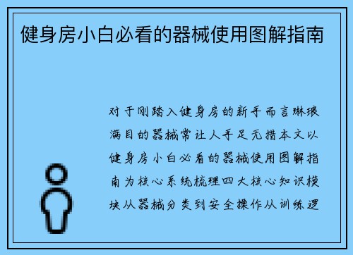 健身房小白必看的器械使用图解指南