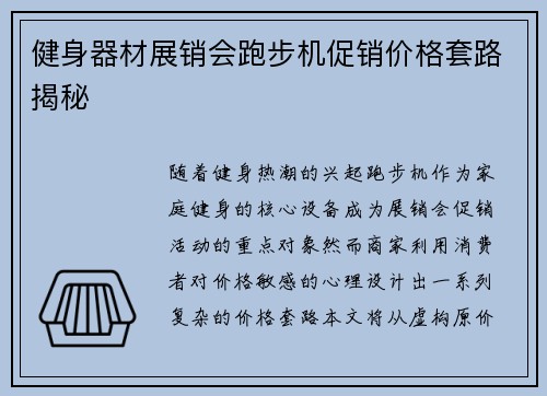 健身器材展销会跑步机促销价格套路揭秘