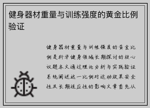 健身器材重量与训练强度的黄金比例验证