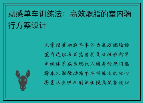 动感单车训练法：高效燃脂的室内骑行方案设计