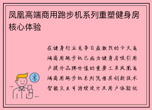 凤凰高端商用跑步机系列重塑健身房核心体验
