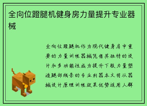 全向位蹬腿机健身房力量提升专业器械