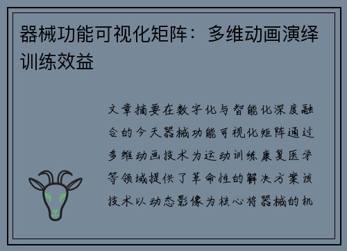 器械功能可视化矩阵：多维动画演绎训练效益