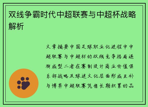 双线争霸时代中超联赛与中超杯战略解析