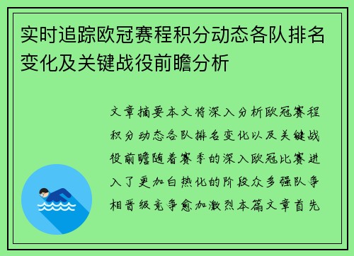 实时追踪欧冠赛程积分动态各队排名变化及关键战役前瞻分析