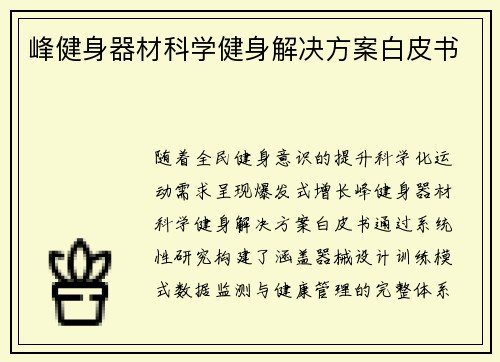 峰健身器材科学健身解决方案白皮书