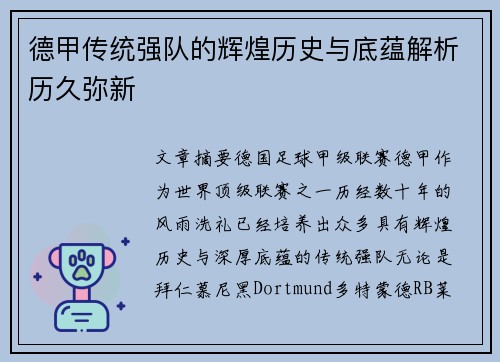 德甲传统强队的辉煌历史与底蕴解析历久弥新