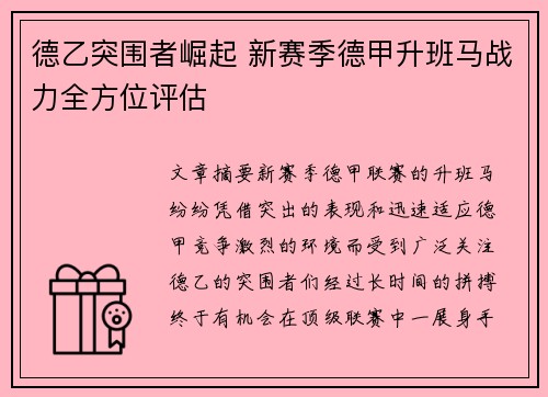 德乙突围者崛起 新赛季德甲升班马战力全方位评估