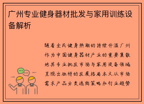 广州专业健身器材批发与家用训练设备解析