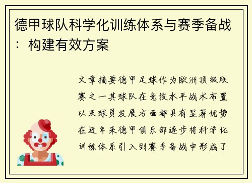 德甲球队科学化训练体系与赛季备战：构建有效方案
