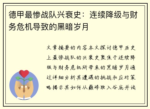 德甲最惨战队兴衰史：连续降级与财务危机导致的黑暗岁月
