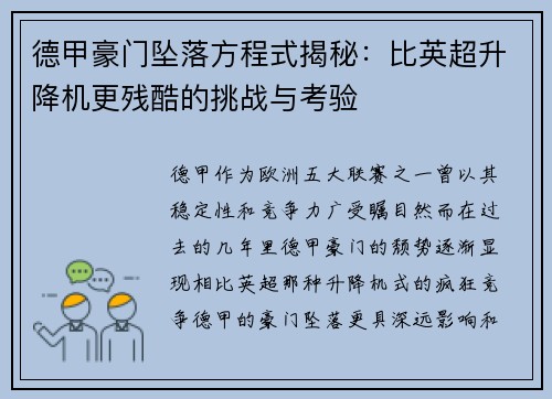 德甲豪门坠落方程式揭秘：比英超升降机更残酷的挑战与考验