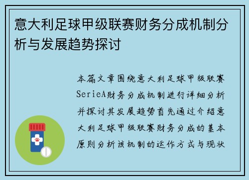 意大利足球甲级联赛财务分成机制分析与发展趋势探讨