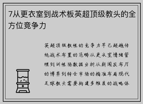 7从更衣室到战术板英超顶级教头的全方位竞争力