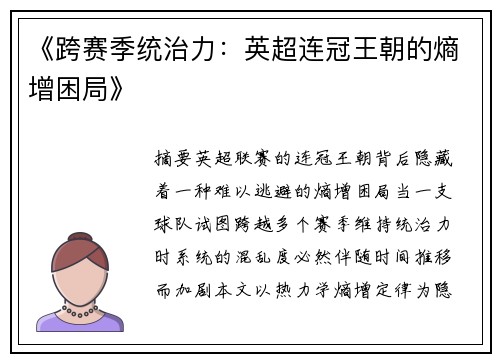 《跨赛季统治力：英超连冠王朝的熵增困局》