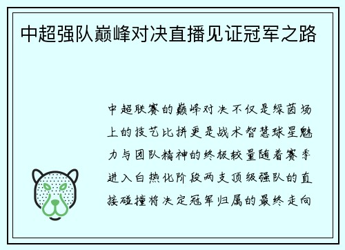 中超强队巅峰对决直播见证冠军之路