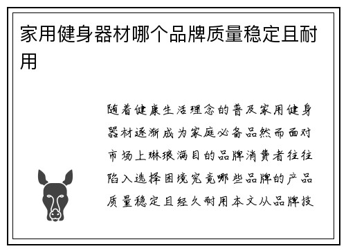家用健身器材哪个品牌质量稳定且耐用