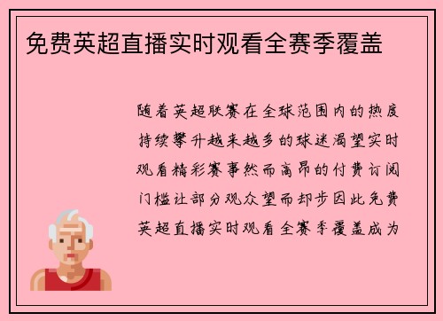 免费英超直播实时观看全赛季覆盖