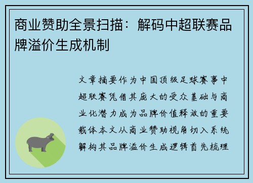 商业赞助全景扫描：解码中超联赛品牌溢价生成机制