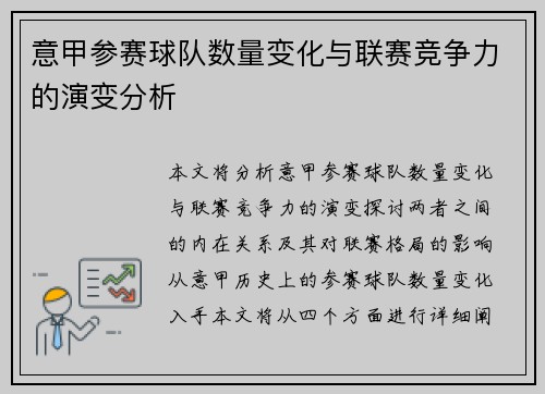 意甲参赛球队数量变化与联赛竞争力的演变分析