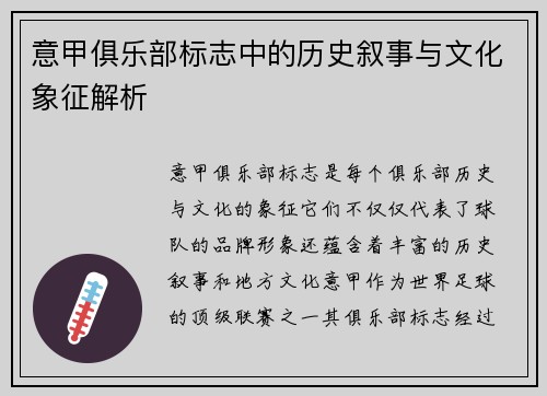 意甲俱乐部标志中的历史叙事与文化象征解析