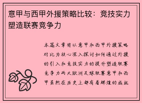 意甲与西甲外援策略比较：竞技实力塑造联赛竞争力