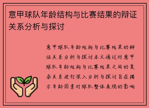 意甲球队年龄结构与比赛结果的辩证关系分析与探讨