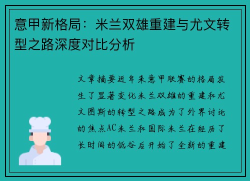 意甲新格局：米兰双雄重建与尤文转型之路深度对比分析