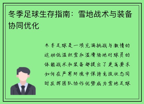 冬季足球生存指南：雪地战术与装备协同优化