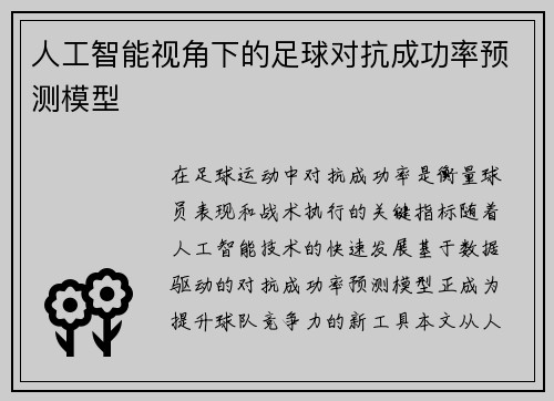 人工智能视角下的足球对抗成功率预测模型