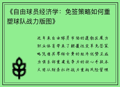《自由球员经济学：免签策略如何重塑球队战力版图》