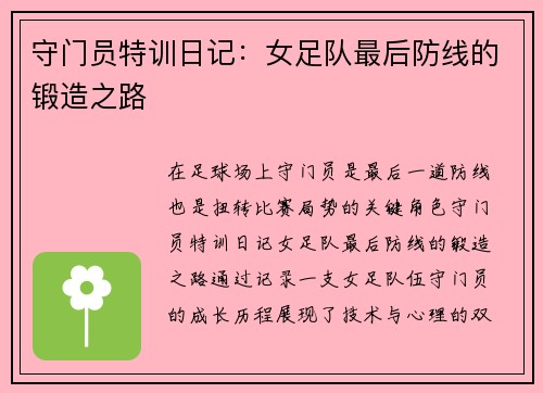 守门员特训日记：女足队最后防线的锻造之路