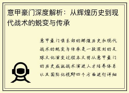 意甲豪门深度解析：从辉煌历史到现代战术的蜕变与传承