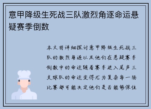 意甲降级生死战三队激烈角逐命运悬疑赛季倒数